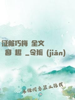征服巧梅嬸全文閱讀無彈窗筆趣閣