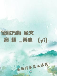 征服巧梅嬸全文閱讀無彈窗筆趣閣