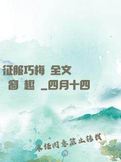 征服巧梅嬸全文閱讀無彈窗筆趣閣