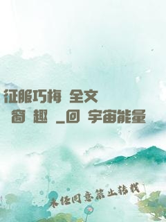 征服巧梅嬸全文閱讀無彈窗筆趣閣