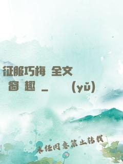 征服巧梅嬸全文閱讀無彈窗筆趣閣