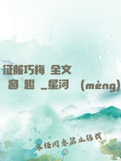 征服巧梅嬸全文閱讀無彈窗筆趣閣