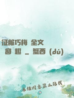 征服巧梅嬸全文閱讀無彈窗筆趣閣