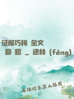 征服巧梅嬸全文閱讀無彈窗筆趣閣