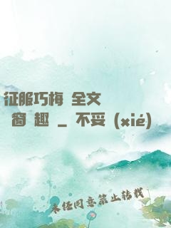 征服巧梅嬸全文閱讀無彈窗筆趣閣
