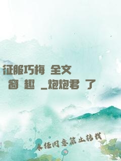 征服巧梅嬸全文閱讀無彈窗筆趣閣