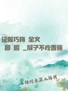 征服巧梅嬸全文閱讀無彈窗筆趣閣