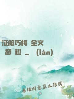 征服巧梅嬸全文閱讀無彈窗筆趣閣