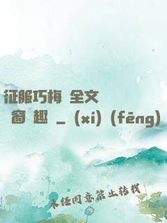 征服巧梅嬸全文閱讀無彈窗筆趣閣