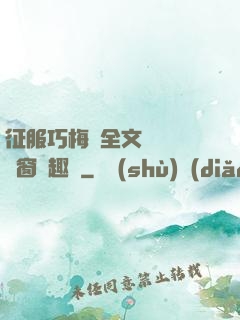 征服巧梅嬸全文閱讀無彈窗筆趣閣