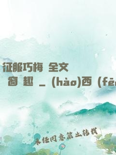 征服巧梅嬸全文閱讀無彈窗筆趣閣