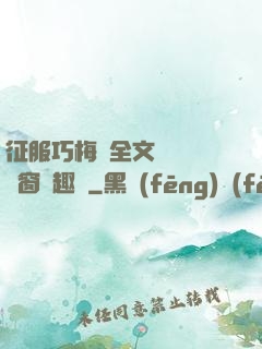 征服巧梅嬸全文閱讀無彈窗筆趣閣