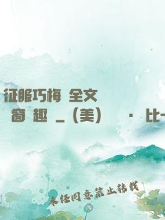 征服巧梅嬸全文閱讀無彈窗筆趣閣