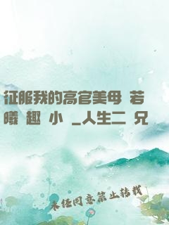 征服我的高官美母張若曦筆趣閣小說