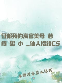征服我的高官美母張若曦筆趣閣小說