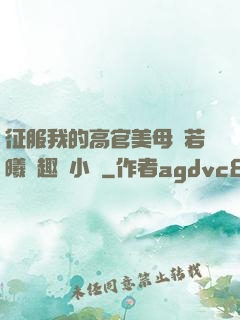 征服我的高官美母張若曦筆趣閣小說
