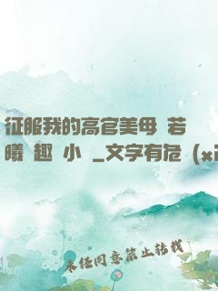 征服我的高官美母張若曦筆趣閣小說