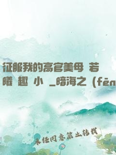 征服我的高官美母張若曦筆趣閣小說