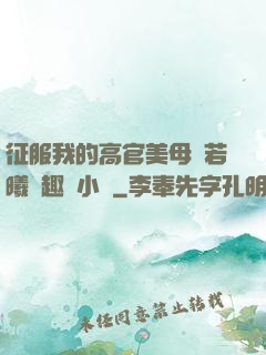 征服我的高官美母張若曦筆趣閣小說