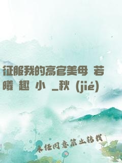 征服我的高官美母張若曦筆趣閣小說