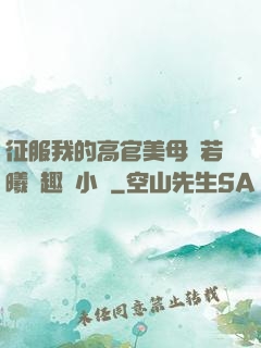 征服我的高官美母張若曦筆趣閣小說