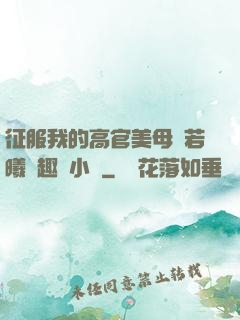 征服我的高官美母張若曦筆趣閣小說