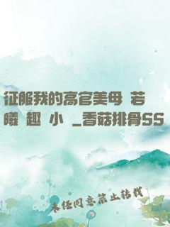 征服我的高官美母張若曦筆趣閣小說