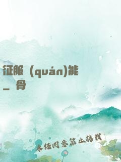 征服權(quán)能
