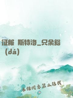 征服維斯特洛