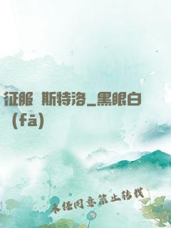 征服維斯特洛