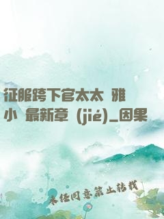 征服跨下官太太陳雅寧小說最新章節(jié)