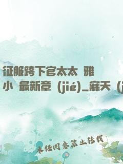 征服跨下官太太陳雅寧小說最新章節(jié)