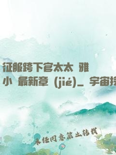 征服跨下官太太陳雅寧小說最新章節(jié)