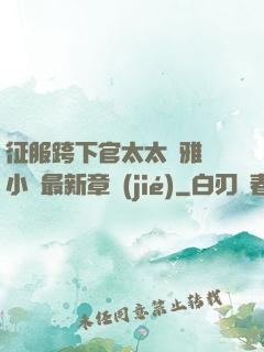 征服跨下官太太陳雅寧小說最新章節(jié)