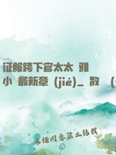 征服跨下官太太陳雅寧小說最新章節(jié)