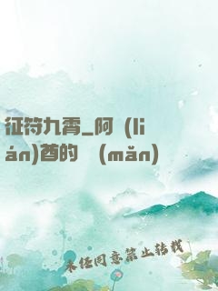 征符九霄