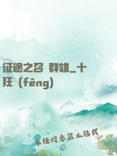 征途之召喚群雄