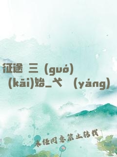 征途從三國(guó)開(kāi)始