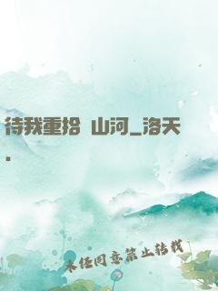 待我重拾舊山河
