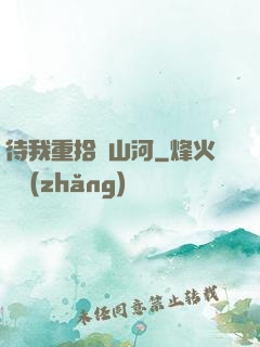 待我重拾舊山河