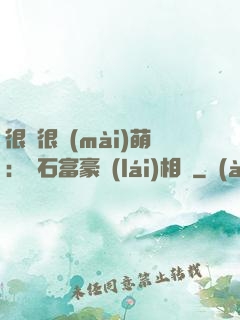 很純很賣(mài)萌：鉆石富豪來(lái)相親