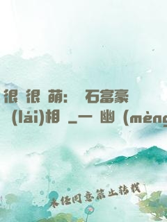 很純很賣萌：鉆石富豪來(lái)相親