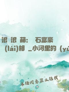 很純很賣萌：鉆石富豪來(lái)相親
