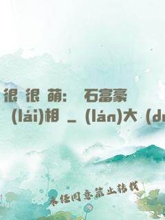 很純很賣萌：鉆石富豪來(lái)相親