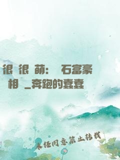 很純很賣萌：鉆石富豪來相親