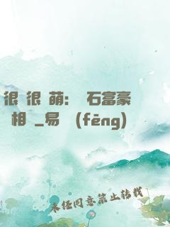 很純很賣萌：鉆石富豪來相親