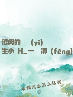 很肉的體檢醫(yī)生小說H