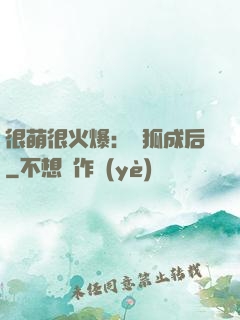 很萌很火爆：寵狐成后
