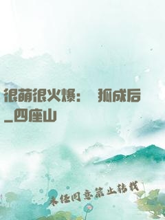 很萌很火爆：寵狐成后