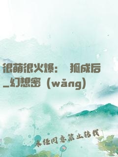 很萌很火爆：寵狐成后